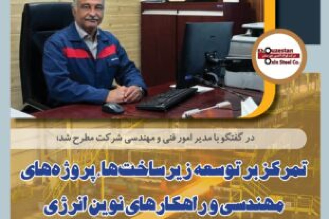 تمرکز بر توسعه زیرساخت‌ها، پروژه‌های مهندسی و راهکارهای نوین انرژی